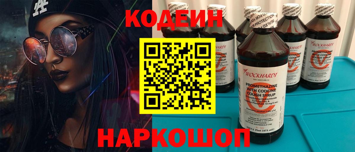 Codein напиток Lean (лин) Котлас